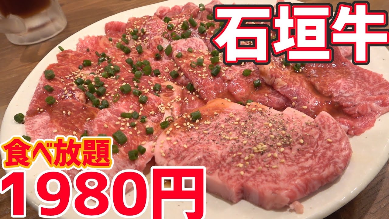 高級石垣牛が1980円食べ放題ってマジ マジでした 満足度最上級の焼肉食べ放題 沖縄観光 那覇 Okinawa 国際通り Youtube