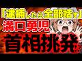【溝口勇児】高市首相へ宣戦布告？「全部話すからな」のRealValueとは/ 桜木スイ【時事ニュース】