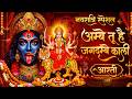 अम्बे तू है जगदम्बे काली | Ambe Tu Hai Jagdambe Kali | Mata Ki Aarti | Navratri Special Aarti 2026
