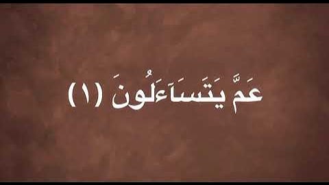سورة النبأ للقارئ : محمد محمود درويش