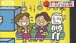 「騒々しい会話・・・」駅の迷惑行為ワーストは9年連続(18/06/01)