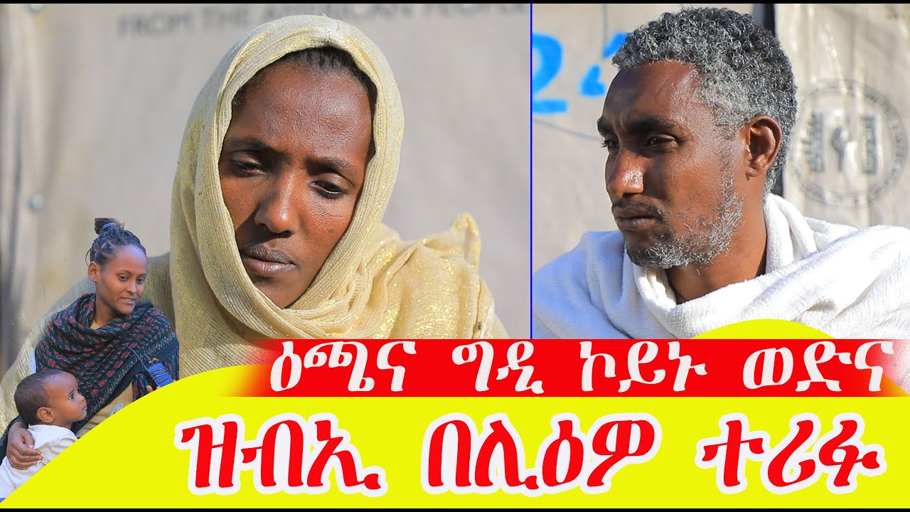 ወድና ዝብኢ በሊዑልና ዕጫና ግዲ ኮይኑ ወድና ካብ በሪ ገዛና ዝብኢ በሊዑልና  ካብ በሰላታት ናይ ስደት ትዝኸበደ ሓደጋ