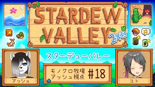 【#StardewValley コラボ】シロクロモノクロなぼくらの農地改革！ #18[後半]【#アッシュがログイン 】