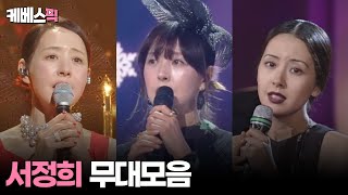 [#불후의명곡] 서정희 무대모음 │KBS 방송