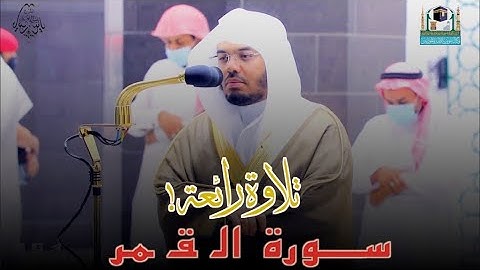 سورة القمر - باداء بياتي جميل وخاشع للشيخ د.ياسر الدوسري من الحرم المكي
