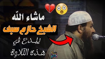 ما تيسر من سورة هود - الشيخ حازم سيف صلاة القيام رمضان 1442هـ - 2021م