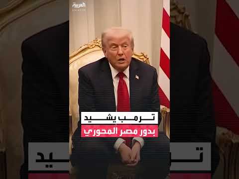 ترمب: مصر تلعب دوراً مهماً في التواصل مع حماس