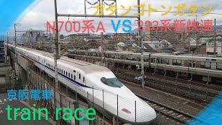 【train race】〜N700系A新幹線vs223系新快速電車〜京阪電車を添えて〜
