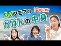 【神アイテム】EMフル活用 意外と役立つこんなモノ　さやか×発酵シスターズ
