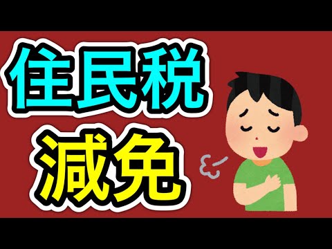 【住民税・市町村民税の減免】会社を退職して無職の方・収入 ...
