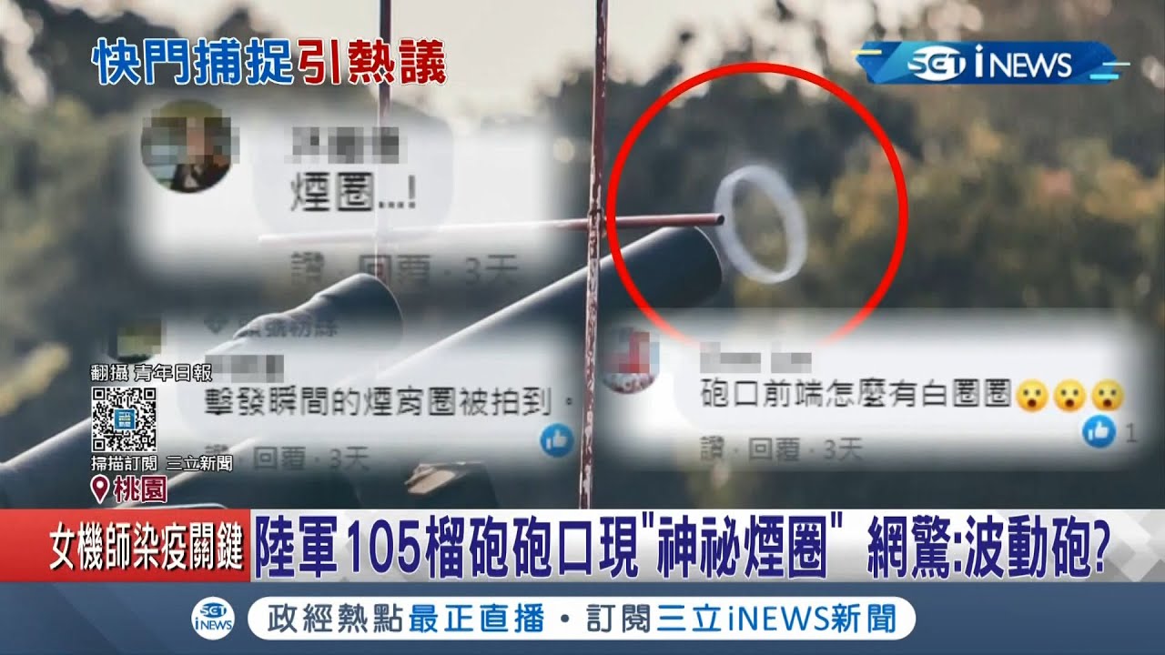 陸軍105榴砲砲口現 神祕煙圈 引網議論驚 波動砲 軍事專家分析無關火砲性能 這條件 就能捕捉到 記者周寧方柏丰 台灣要聞 先知道 12 三立inews Youtube