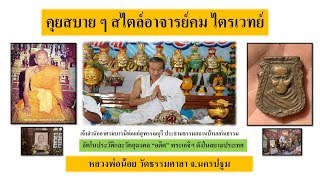 อัตโนประวัติและวัตถุมงคล หลวงพ่อน้อย วัดธรรมศาลา อ.นครชัยศรี จ.นครปฐม