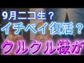 イチベイ 9月ニコ生復活?