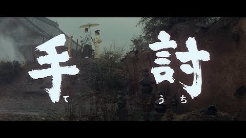 大映4K映画祭関連企画 「Road to the Masterpieces」上映『手討』予告篇