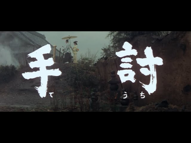 大映4K映画祭関連企画 「Road to the Masterpieces」上映『手討