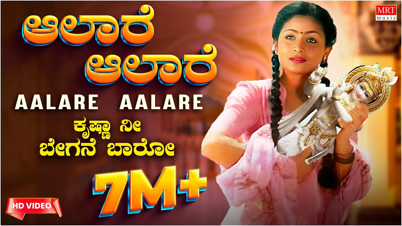 Aalare Aalare Video Song  Krishna Nee Begane Baaro  DrVishnuvardhan Bhavya Kannada Old Hit Song