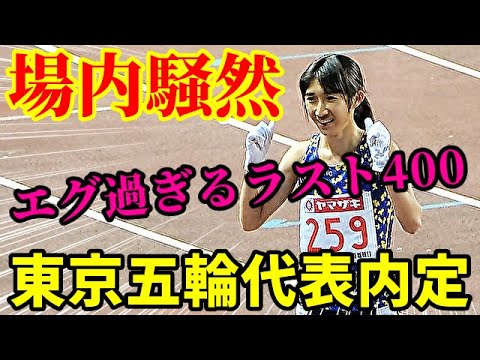 このラスト、エグすぎる！！東京五輪代表内定を掴み取った驚異のスピードに場内騒然！！【田中希実】