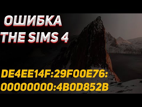 Что делать если появляется ошибка de4ee14f:29f00e76:00000000:4b0d852b в симс 4 | Super Support