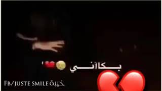 أنا لي قلت ما نبكيش راه اليوم بكاني