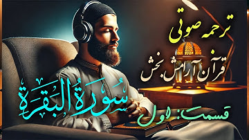 (ترجمه قرآن) سوره بقره از آیه اول الی ۲۹ با صوت آرام | Surah Baqara | قسمت: اول | هدایت و نور