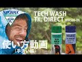NIKWAX　ウェアのメンテナンス方法　【手洗い】