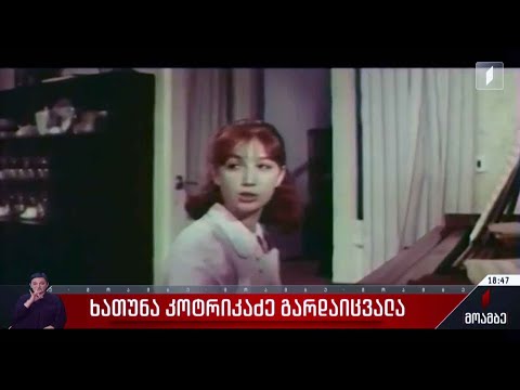 ხათუნა კოტრიკაძე გარდაიცვალა