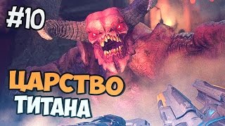 DOOM 4 Прохождение на русском 2016 - ЦАРСТВО ТИТАНА - Часть 10