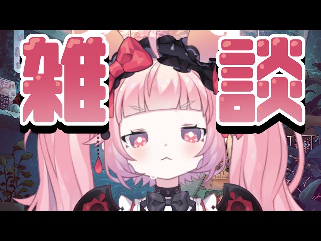 雑談　まあなんかいろいろのサムネイル
