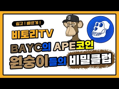 졸부가되고 심심해진 원숭이들의 비밀사교클럽 BAYC와 APE코인 그리고 그안의 재밌는 세계관 NFT 