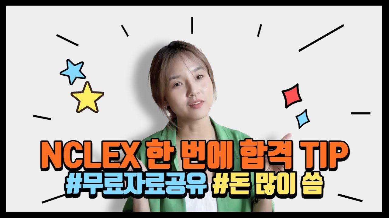 [미국간호사] NCLEX 한 번에 패스하기/이화엔클렉스 결제후기/유월드/무료자료공유/엔클렉스 이론 정리 블로그 공유/
