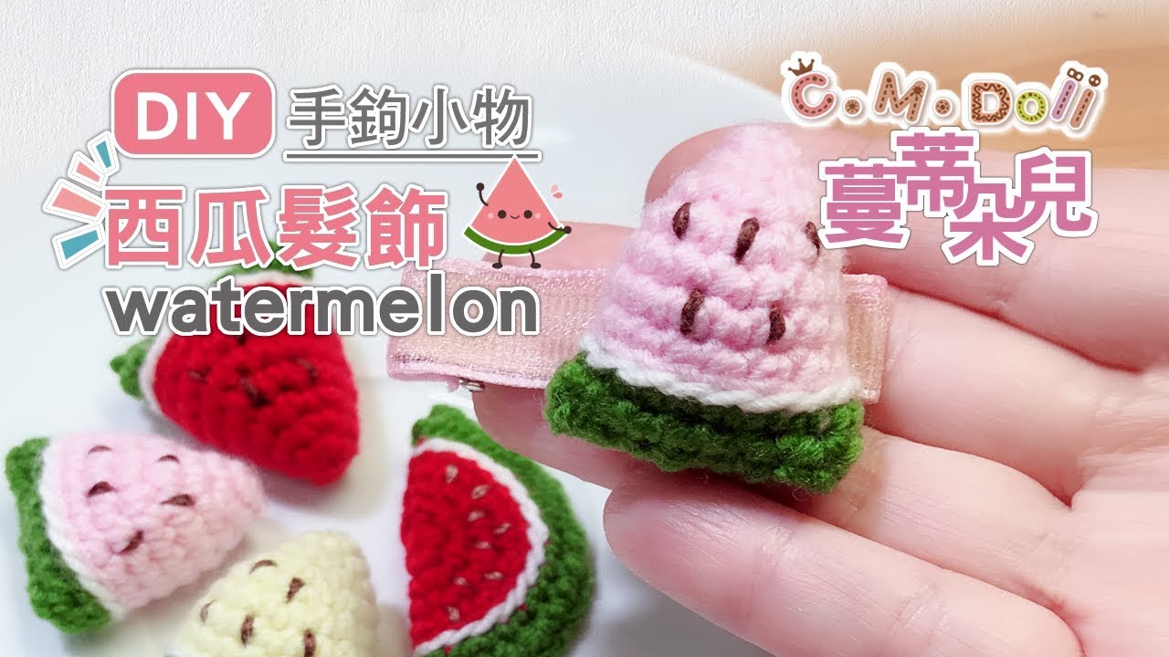 西瓜髮夾 / 毛線DIY簡單鉤