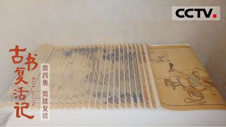 [Resurrection of Ancient Books)] Restoring Bamboo Slips EP4【CCTV纪录】