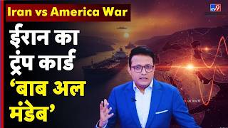 Iran vs USA War:Bab-el-Mandeb Strait क्यों है दुनिया की तेल लाइफलाइन? Iran की धमकी से Global Crisis!