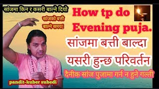 सांजकाे पुजा कसरी गर्ने!सुख शान्तीकाे लागि नै दैनीक शांझमा दियाे बालीन्छ कसरी!How to do Evening puja