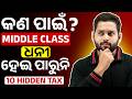 ସାବଧାନ! ଏହି ୧୦ଟି Hidden Tax, ମଧ୍ୟବିତ୍ତଙ୍କ ପକେଟ୍ କାଟୁଛି | Tushar Mohapatra