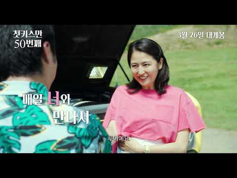 [첫키스만 50번째 (50回目のファーストキス, 50 First Kisses)] 메인 예고편