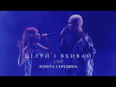 Alyosha & Vlad Darwin - Цілуй І Вбивай