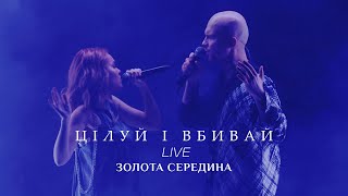 Alyosha & Vlad Darwin - Цілуй І Вбивай (Live, Золота Середина)