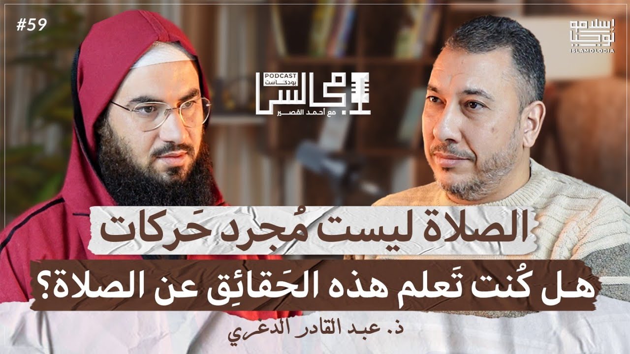 كيف تتدرج في مراتب التلذذ والخشوع في الصلاة؟ | نظم حياتك وفق أوقات الصلاة | مع ذ. عبد القادر الدغري