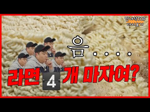 라면 4개 끓여도 의심받는 이유  [맛있는 녀석들 Tasty Guys] TOP 다시보기ep14.