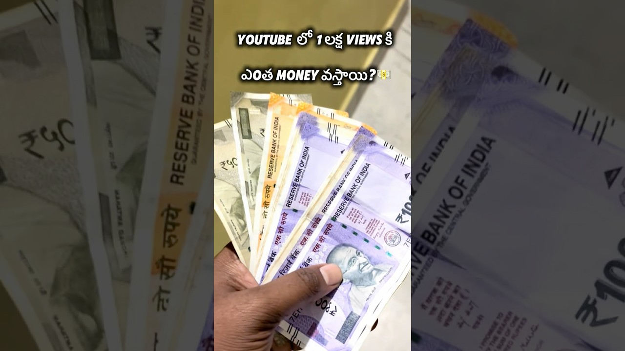 😲 YouTube లో 1 లక్ష Views కి నిజంగా ఎంత Amount వస్తాయి? 💸