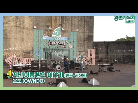 [#강변가요제 뉴챌린지] 3차 예선 20팀 리메이크 곡 '온도(OWNDO) - 지난 여름밤의 이야기'