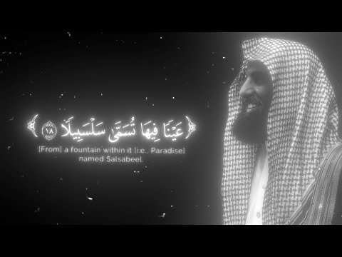عينا فيها تسمى سلسبيلا محمد اللحيدان سورة الانسان 