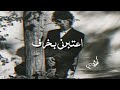 Mazen Sha Waza E3teberny Bakharaf اعتبرني بخراف مازن شعوزه 