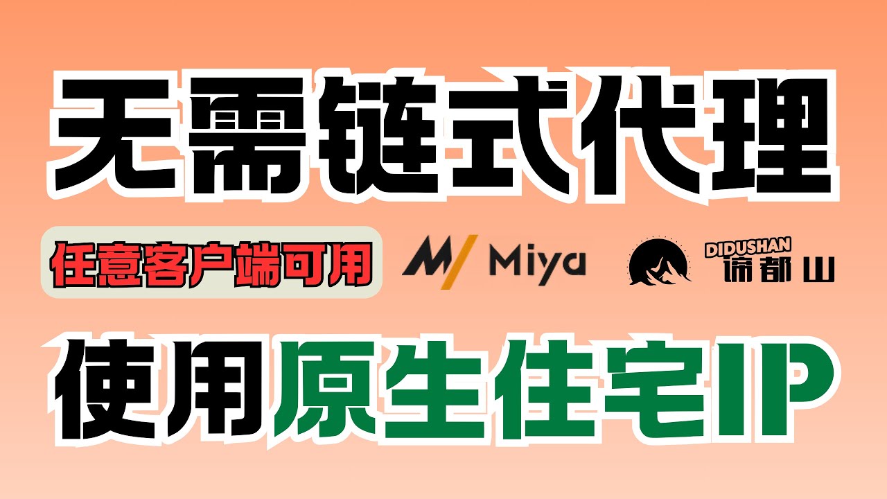 独享原生住宅IP｜无需链式代理也可使用｜纯净度极高 速度有惊喜｜Mac iOS Windows与Android任何客户端都可使用｜跨境出海｜谛都山Didushan
