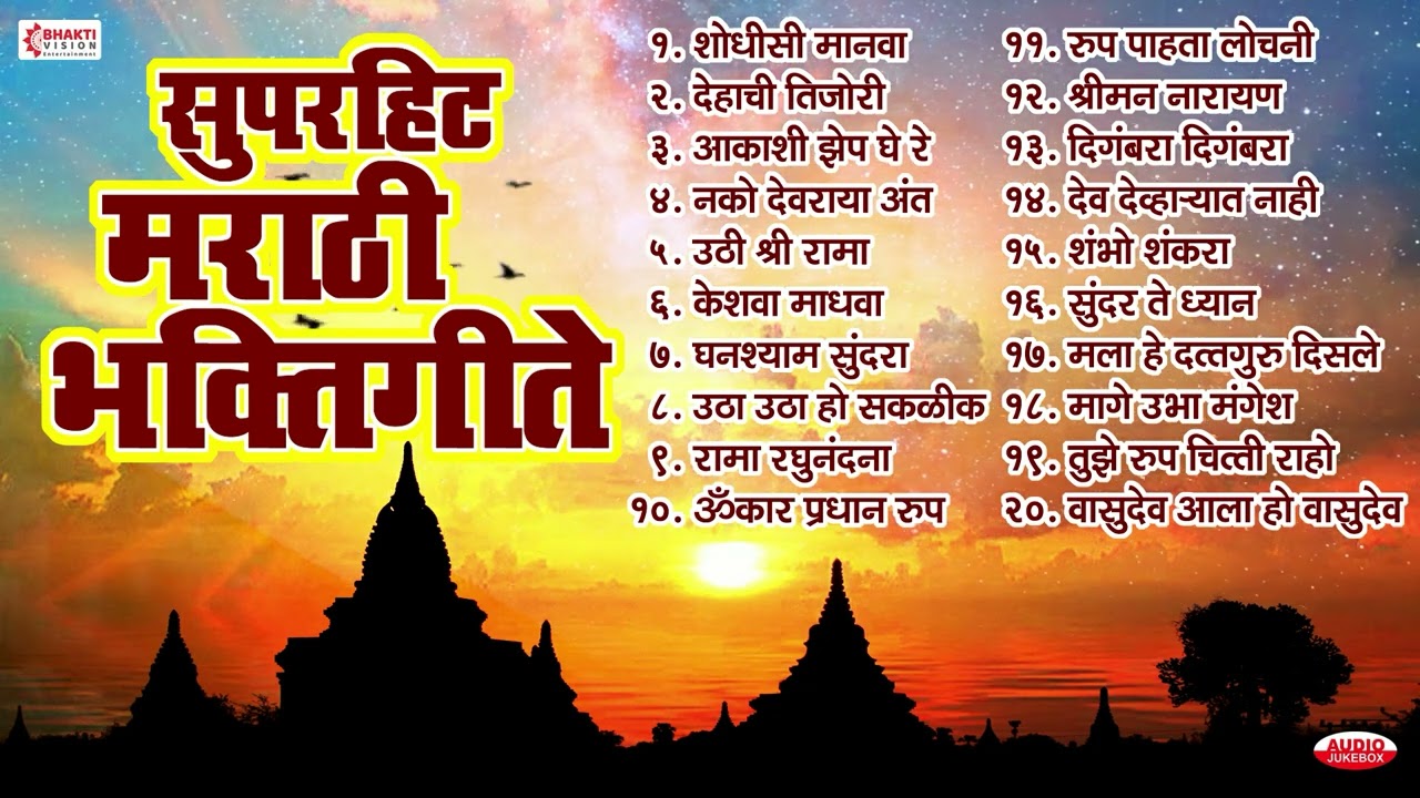 टॉप 20 सुपरहिट मराठी भक्तिगीते | सकाळची भक्तिगीते | पहाटेची भक्तिगीते | Vitthal Bhaktigeete- Marathi