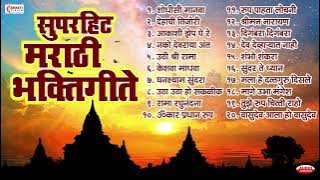 टॉप 20 सुपरहिट मराठी भक्तिगीते | सकाळची भक्तिगीते | पहाटेची भक्तिगीते | Vitthal Bhaktigeete- Marathi