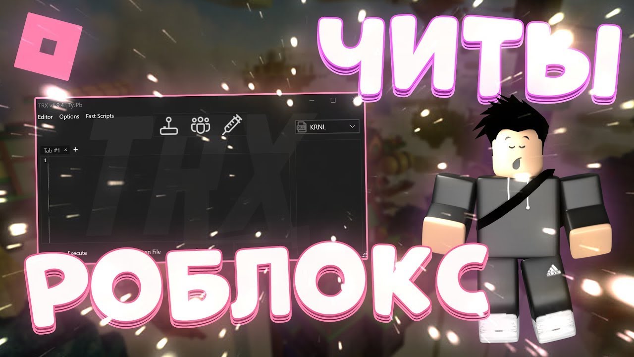 Хорошее чит roblox. TRX читы на РОБЛОКС. Roblox читы TRX. Взломанный РОБЛОКС. Трх читы на РОБЛОКС.