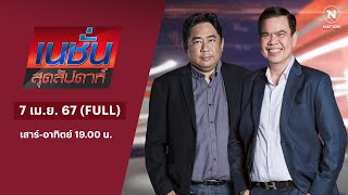 เนชั่นสุดสัปดาห์ | 7 เม.ย.67 | FULL | NationTV22