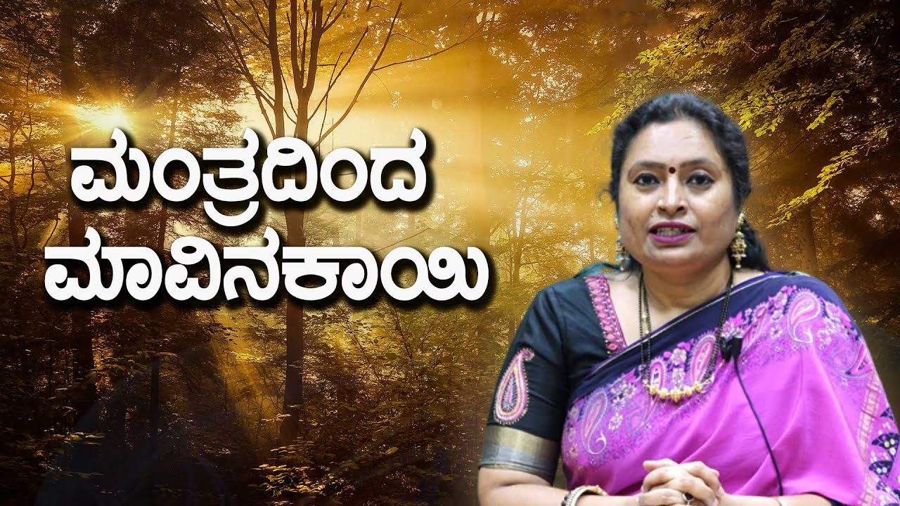 Mantra Fulfill Desires - ಮಂತ್ರದಿಂದ ಮಾವಿನಕಾಯಿ - ಪ್ರೊ.ಎಸ್.ಎಸ್ ಮಾಲಿನಿ